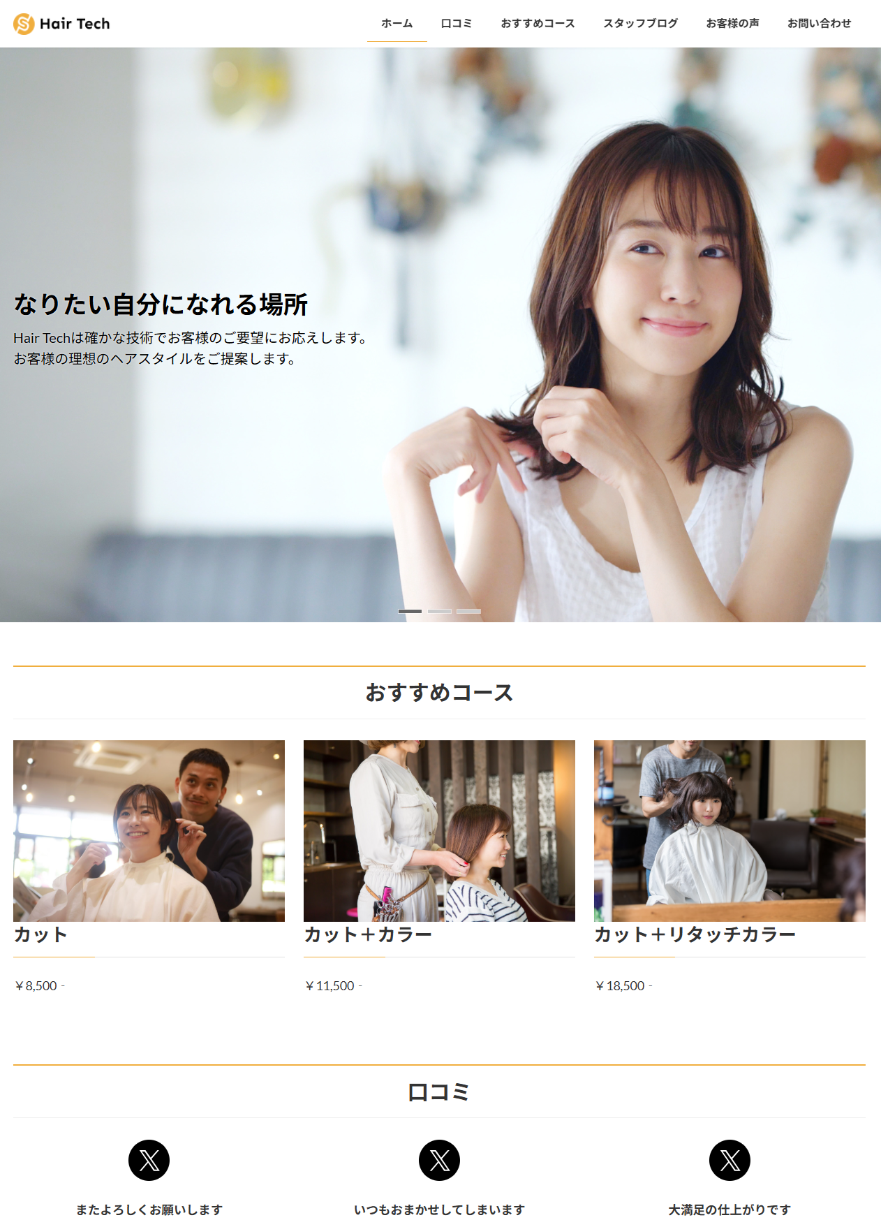 美容室のHPの一部